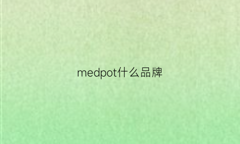 medpot什么品牌(mefiedot品牌)