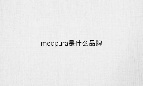 medpura是什么品牌