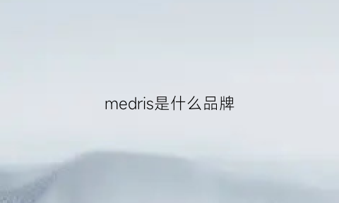 medris是什么品牌(medrepair是哪里品牌)