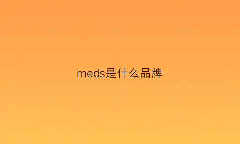 meds是什么品牌