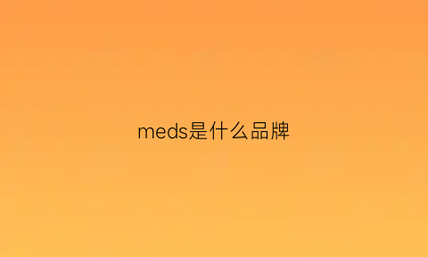 meds是什么品牌(medcaren是什么牌子价值多少)