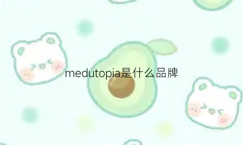 medutopia是什么品牌