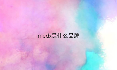 medx是什么品牌