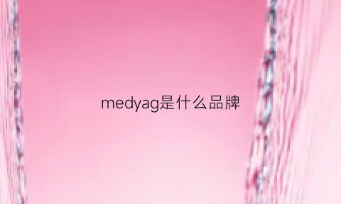 medyag是什么品牌(merdy是什么品牌)