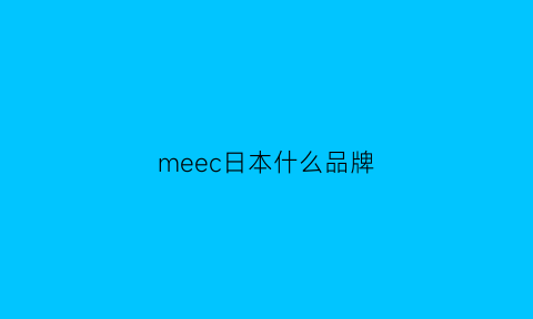meec日本什么品牌(日本品牌mezzopiano)