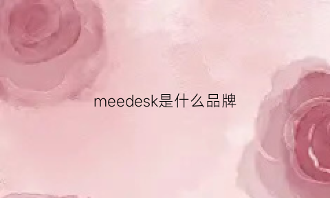 meedesk是什么品牌(merkel是什么牌子)