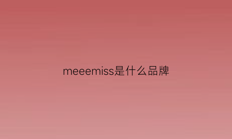 meeemiss是什么品牌(mess是什么牌子)