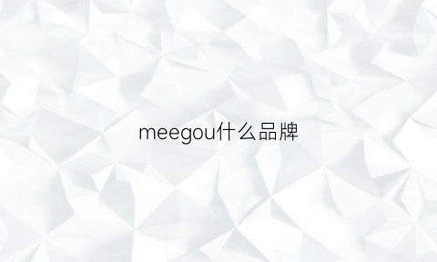 meegou什么品牌(meeu是什么牌子)