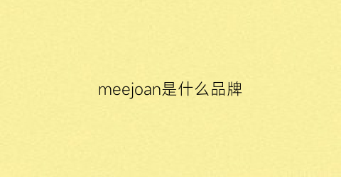 meejoan是什么品牌(meeu是什么牌子)