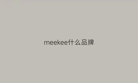 meekee什么品牌(melke牌子)