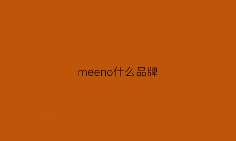 meeno什么品牌(mernuo是什么牌子)