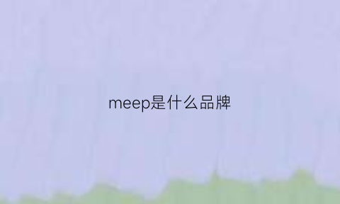 meep是什么品牌(meap是什么牌子)