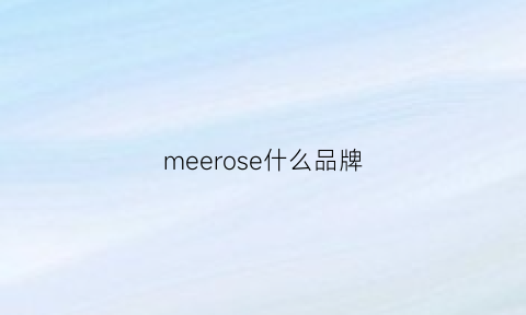 meerose什么品牌(meer是什么牌子)
