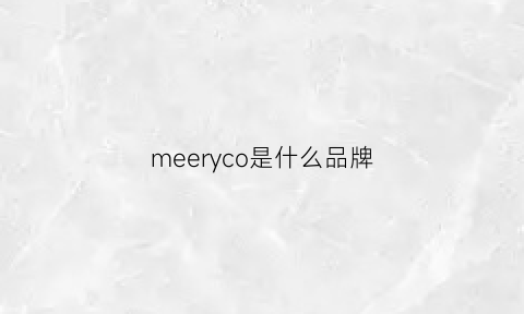 meeryco是什么品牌(mexcoco是什么品牌)