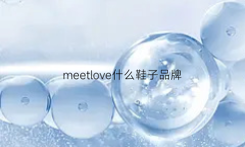 meetlove什么鞋子品牌(meetmetor什么牌子)