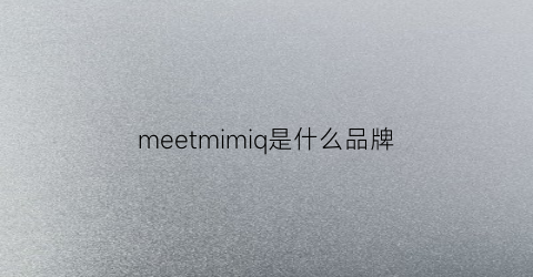 meetmimiq是什么品牌