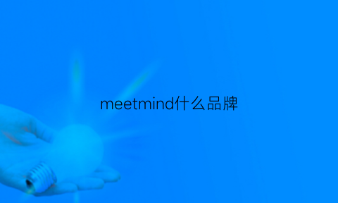 meetmind什么品牌(msmin是什么牌子)