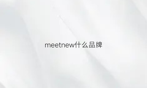 meetnew什么品牌(meetnew女装什么档次)