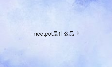 meetpot是什么品牌