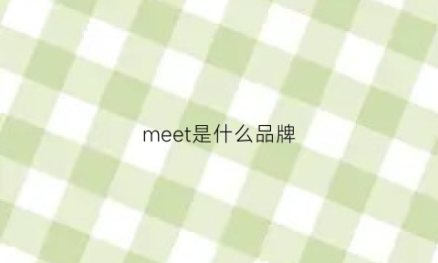 meet是什么品牌