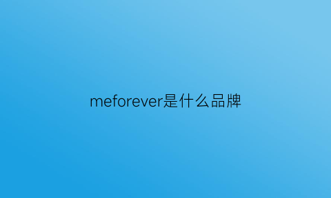 meforever是什么品牌(meforever是什么品牌中文叫什么名字)