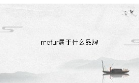 mefur属于什么品牌(meforever是什么品牌)