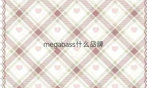 megabass什么品牌
