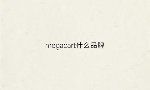 megacart什么品牌(megadyne是什么品牌)