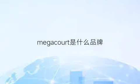 megacourt是什么品牌