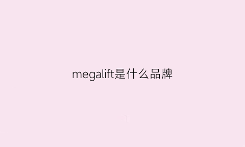 megalift是什么品牌