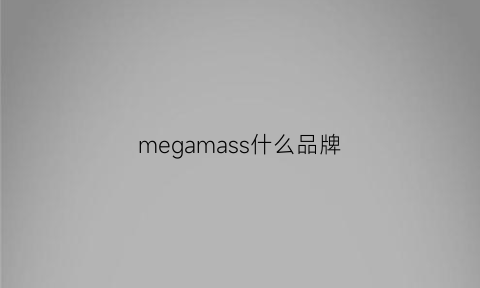 megamass什么品牌