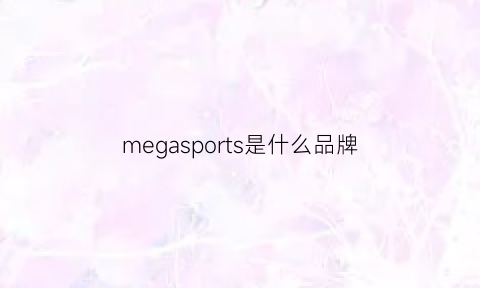 megasports是什么品牌