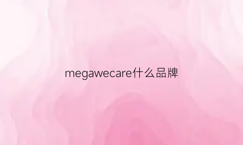 megawecare什么品牌