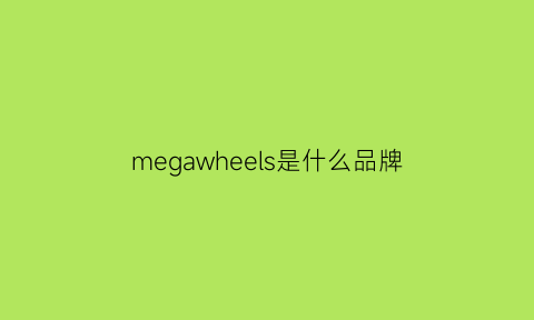 megawheels是什么品牌
