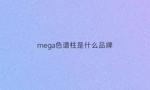 mega色谱柱是什么品牌