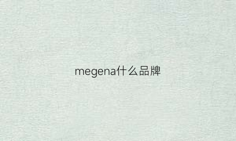 megena什么品牌(me是啥品牌)