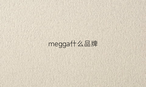 megga什么品牌