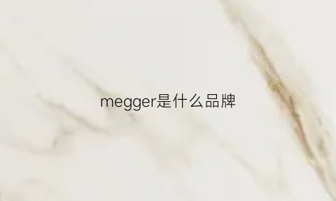 megger是什么品牌(megir是什么牌子)
