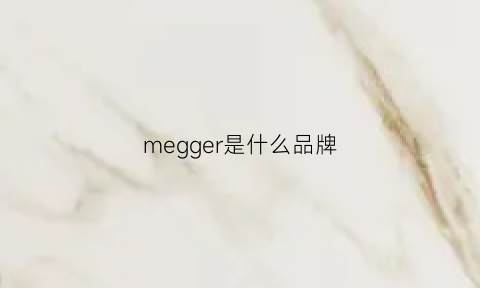 megger是什么品牌