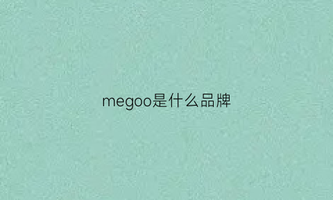 megoo是什么品牌(meo是什么牌子)