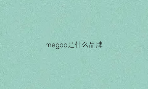 megoo是什么品牌