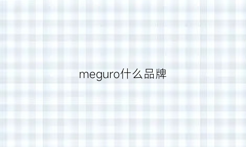 meguro什么品牌(menu是什么牌子)
