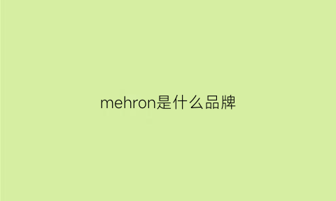 mehron是什么品牌(meronem是什么牌子)