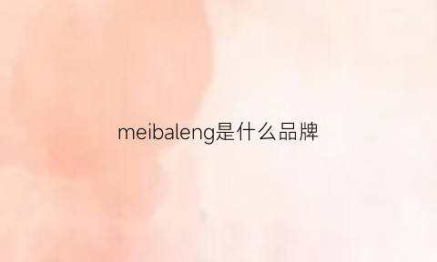 meibaleng是什么品牌