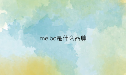 meibo是什么品牌(melbo是什么牌子手表)