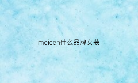 meicen什么品牌女装(merci是什么牌子)