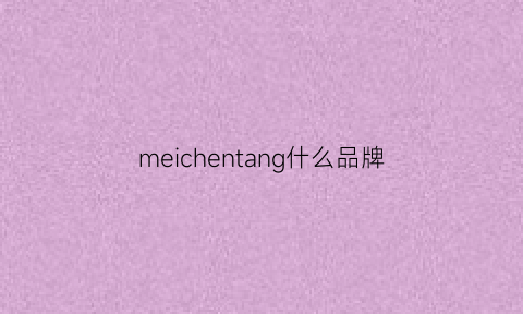meichentang什么品牌(meizhinv是什么品牌)