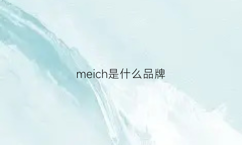 meich是什么品牌(meichic是什么牌子)