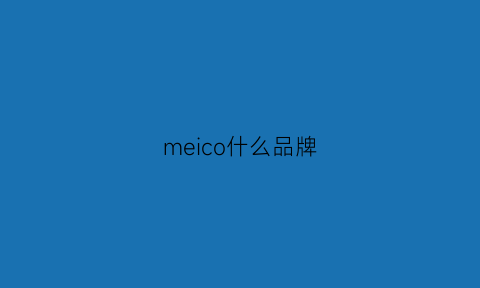 meico什么品牌(meichy是什么品牌)