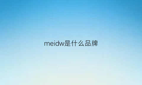 meidw是什么品牌